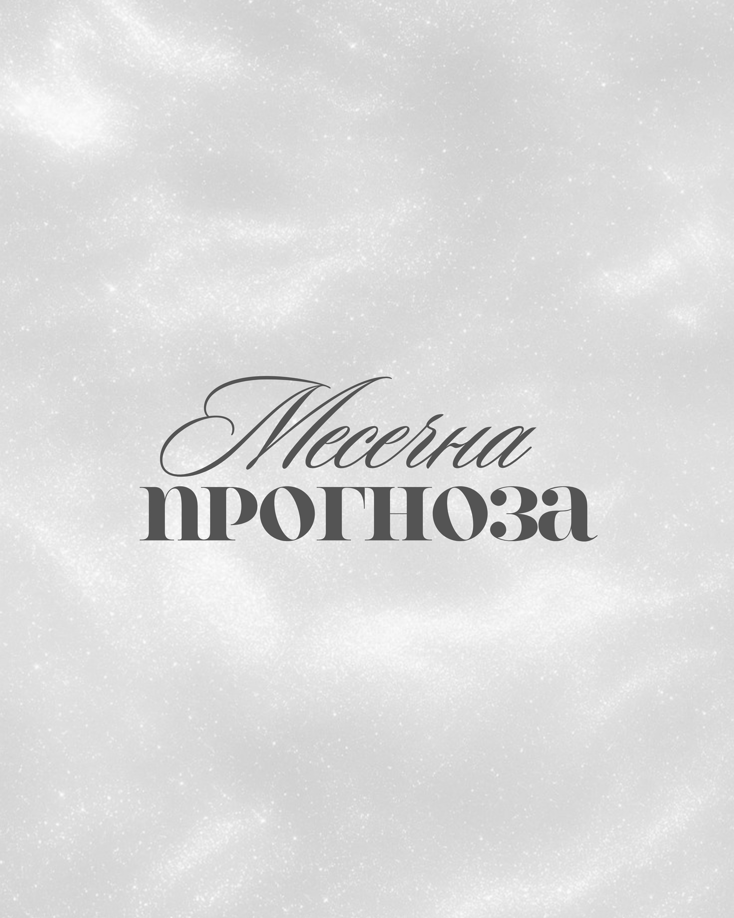 Месечна прогноза