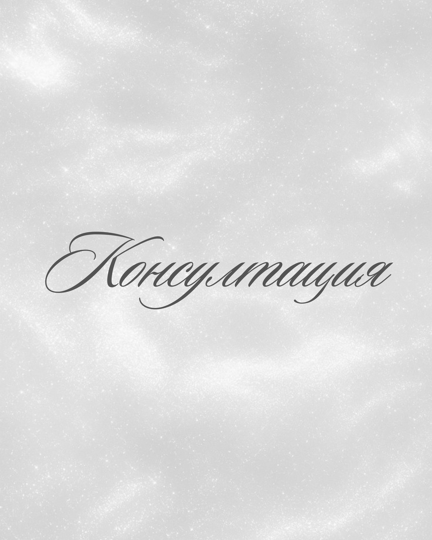 Консултация