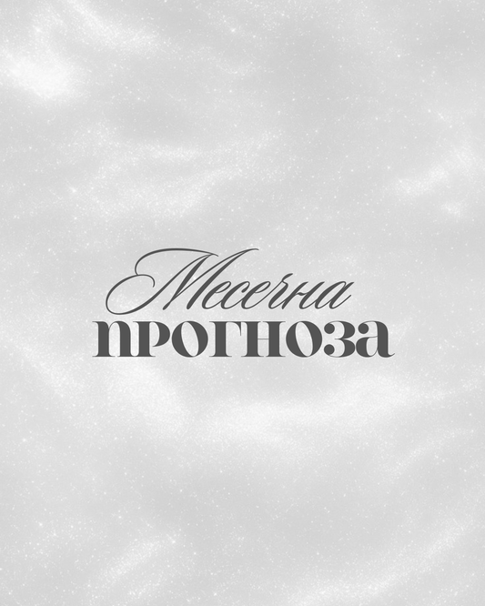Месечна прогноза