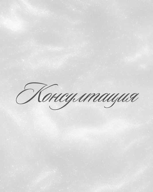 Консултация